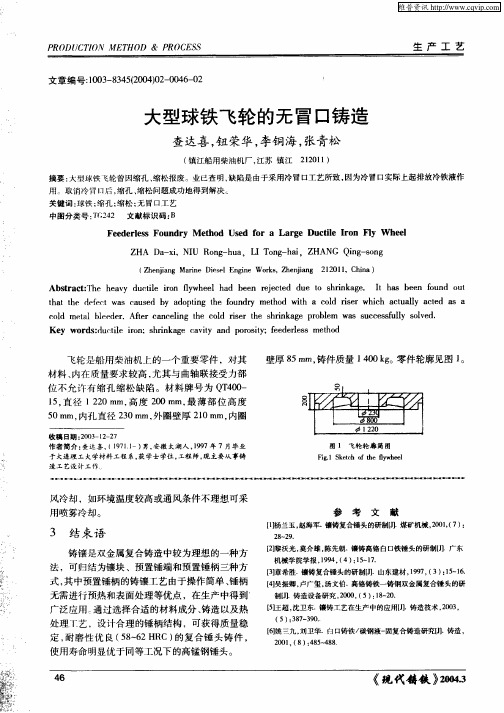 大型球铁飞轮的无冒口铸造