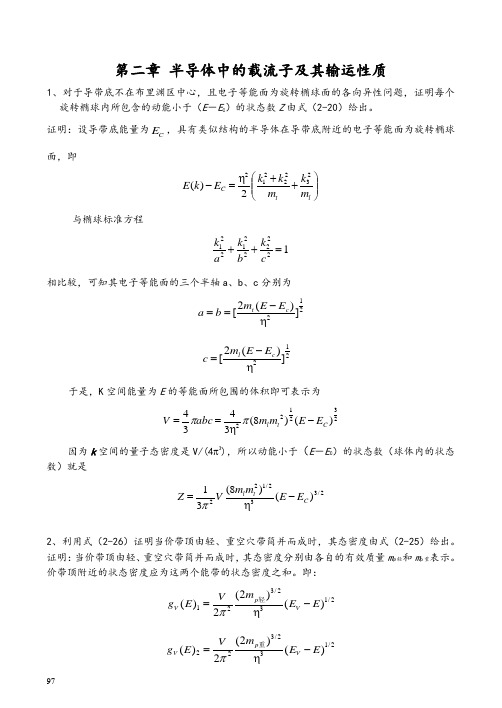 半导体物理学简明教程答案陈志明编第二章 半导体中的载流子及其输运性质 课后习题答案