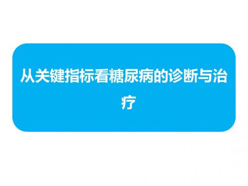 02-从关键指标看糖尿病的诊断与治疗