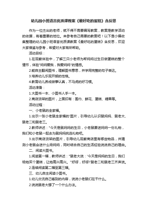 幼儿园小班语言优质课教案《最好吃的蛋糕》含反思