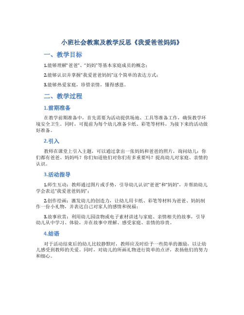 小班社会教案及教学反思《我爱爸爸妈妈》