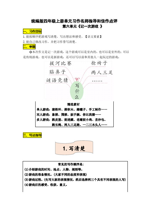 部编版小学语文四年级上册第六单元习作《记一次游戏》指导教案附例习作例文(10篇)