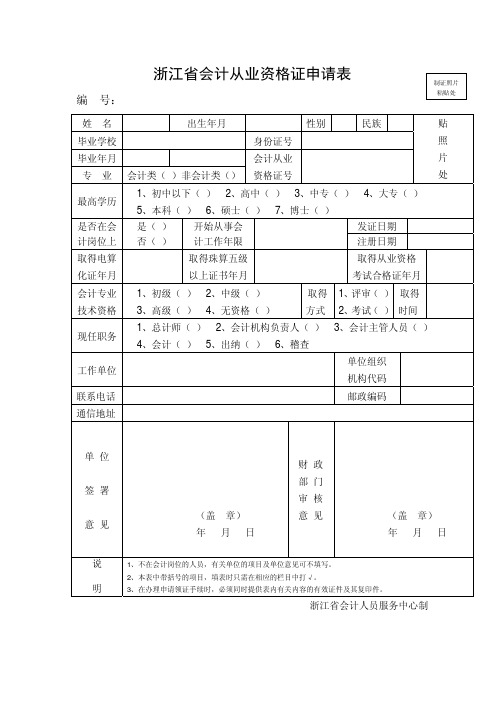 浙江省会计从业资格证申请表.