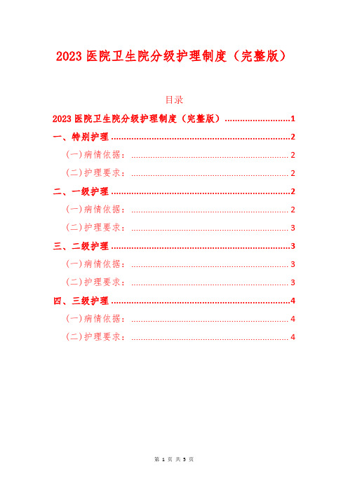 2023医院卫生院分级护理制度(完整版)