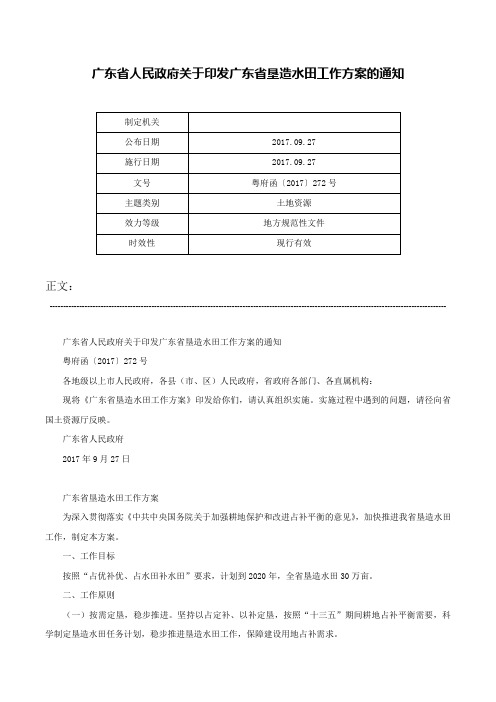 广东省人民政府关于印发广东省垦造水田工作方案的通知-粤府函〔2017〕272号