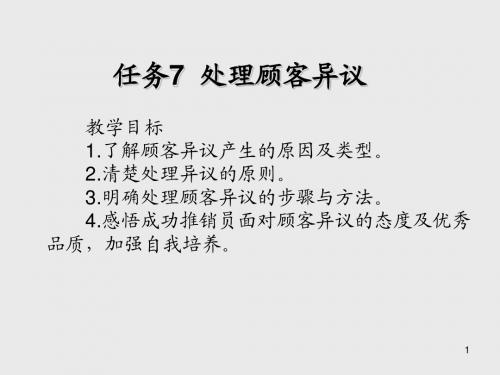 推销实务任务7 处理顾客异议