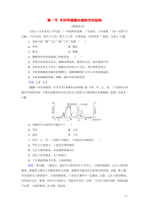 2021年新教材高中地理第二章乡村和城镇第一节乡村和城镇内部的空间结构课后演练