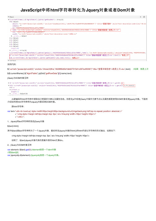 JavaScript中将html字符串转化为Jquery对象或者Dom对象