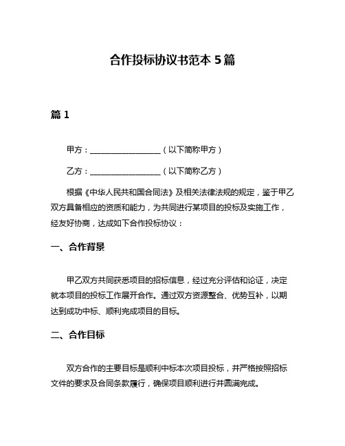 合作投标协议书范本5篇