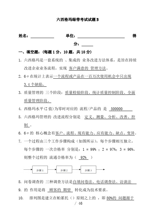 六西格玛绿带考试B试题及答案