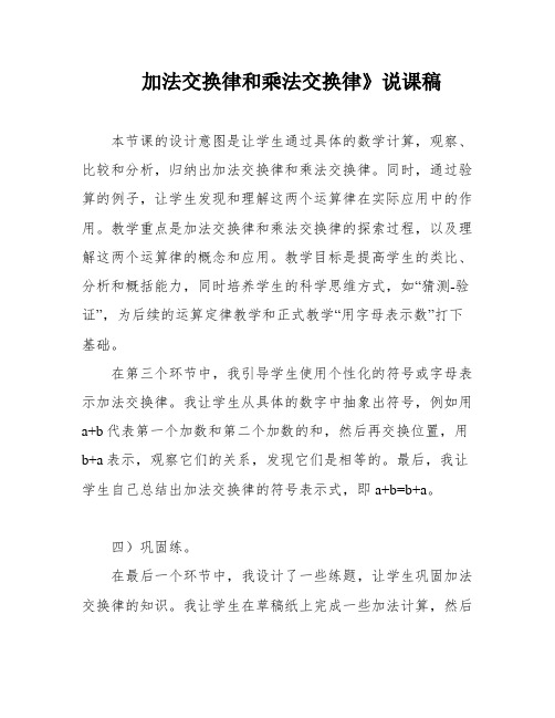 加法交换律和乘法交换律》说课稿