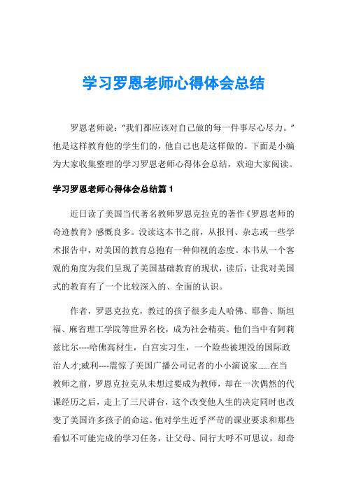 学习罗恩老师心得体会总结