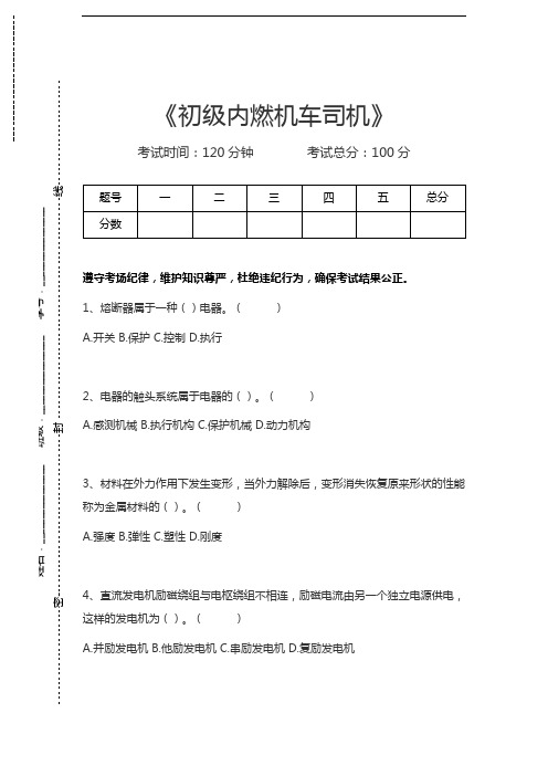 内燃机车司机考试初级内燃机车司机考试卷模拟考试题.docx