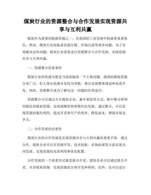 煤炭行业的资源整合与合作发展实现资源共享与互利共赢