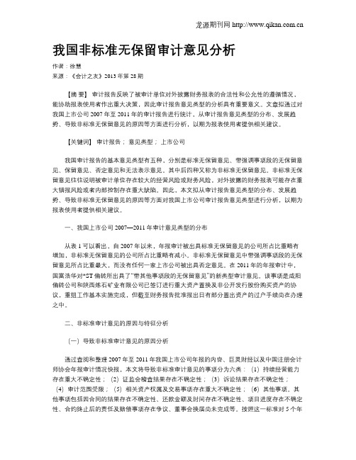 我国非标准无保留审计意见分析