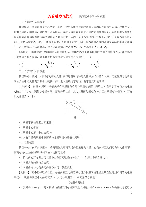 万有引力与航天    天体运动中的三种模型