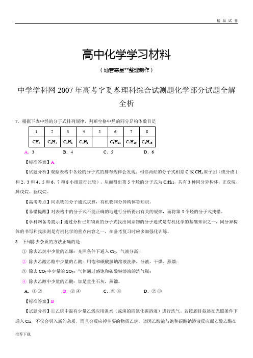 高考化学复习07宁夏理综全解析