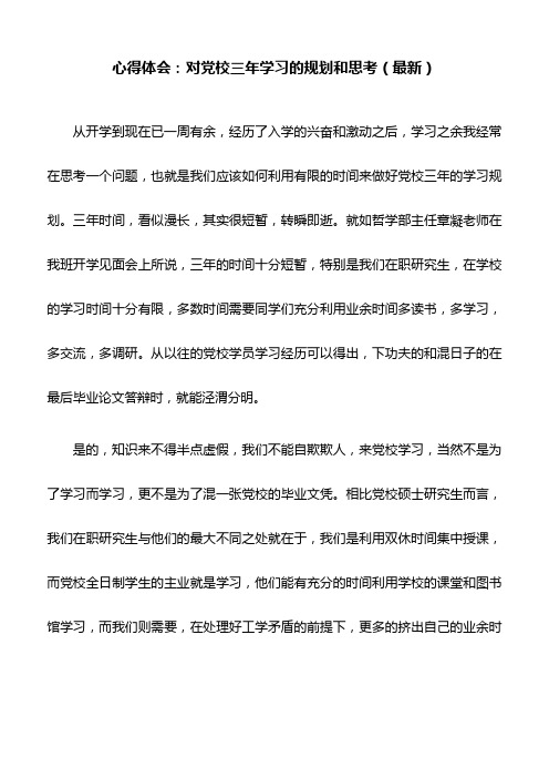 心得体会：对党校三年学习的规划和思考(最新)