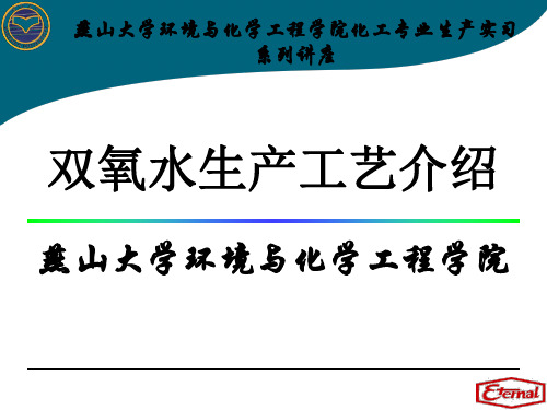 双氧水生产工艺介绍