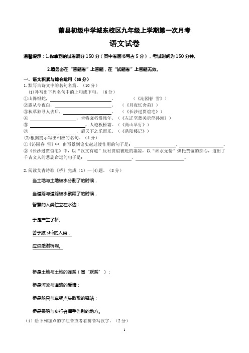 萧县初级中学城东校区九年级上学期第一次月考语文试卷