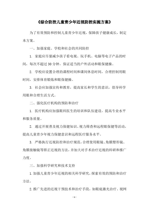 《综合防控儿童青少年近视防控实施方案》