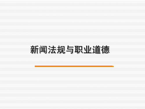 第十一章 《中国新闻工作者职业道德准则》解读1