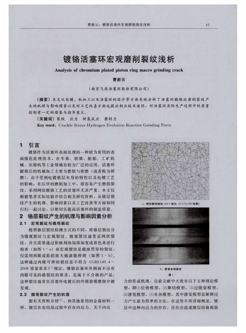 镀铬活塞环宏观磨削裂纹浅析