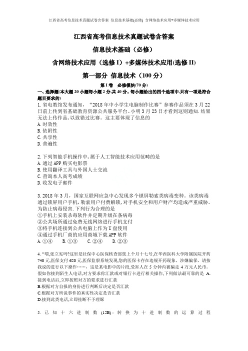 江西省高考信息技术真题试卷含答案 信息技术基础(必修) 含网络技术应用+多媒体技术应用