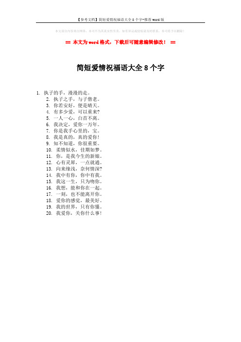 【参考文档】简短爱情祝福语大全8个字-推荐word版 (1页)