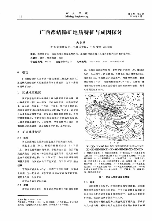 广西都结锑矿地质特征与成因探讨