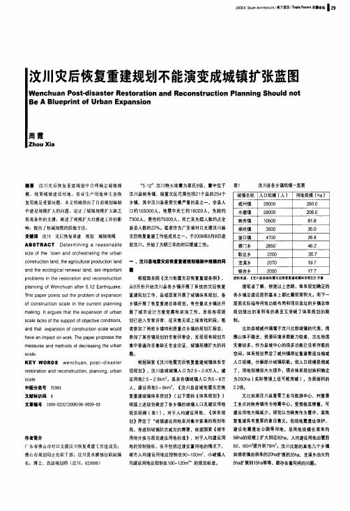 汶川灾后恢复重建规划不能演变成城镇扩张蓝图