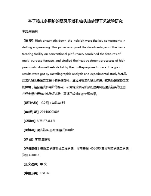 基于箱式多用炉的高风压潜孔钻头热处理工艺试验研究