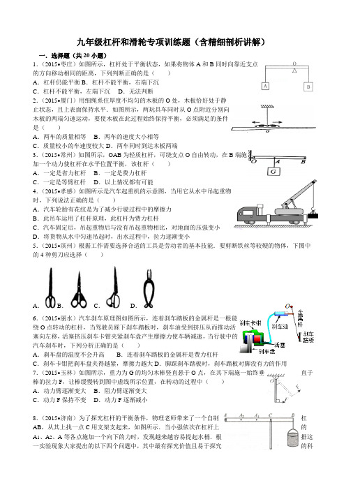 九年级杠杆和滑轮专项训练题(含答案剖析讲解)