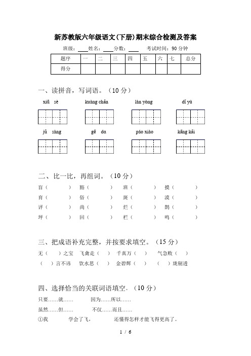 新苏教版六年级语文(下册)期末综合检测及答案