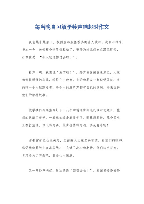 每当晚自习放学铃声响起时作文