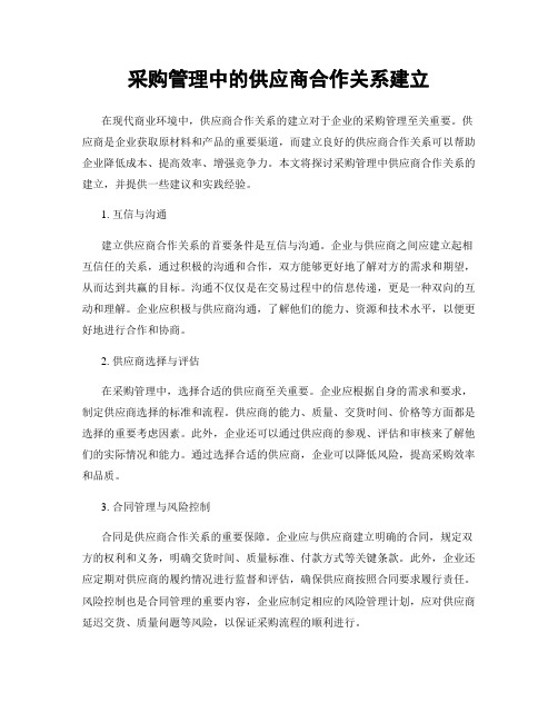 采购管理中的供应商合作关系建立