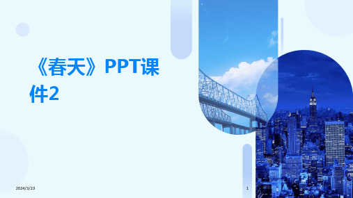 2024年度《春天》PPT课件2