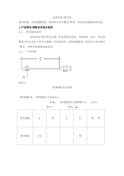 血管冲洗 吸引管产品技术要求ruikewo