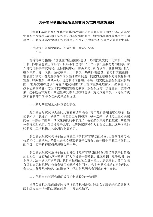 关于基层党组织长效机制建设的完善措施的探讨