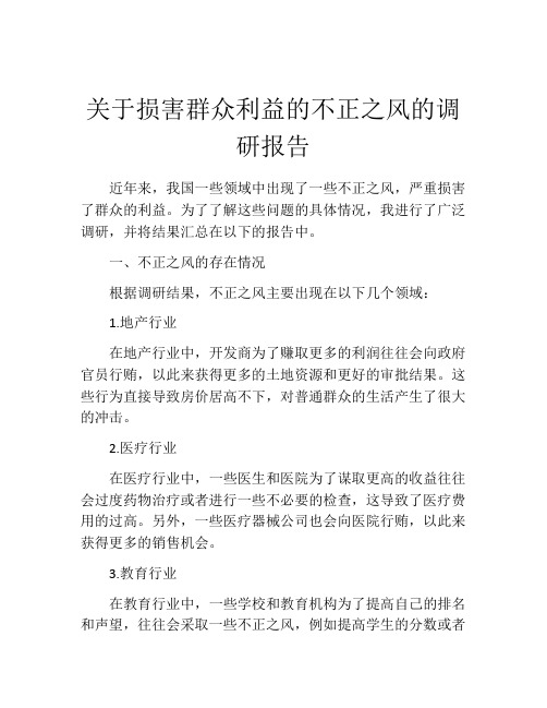 关于损害群众利益的不正之风的调研报告