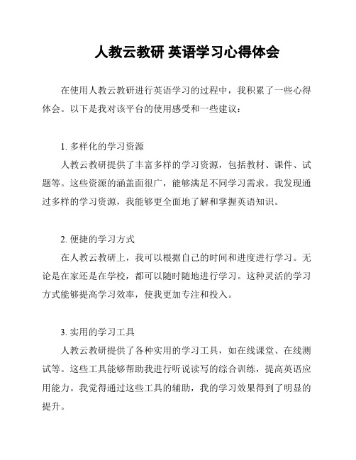 人教云教研 英语学习心得体会