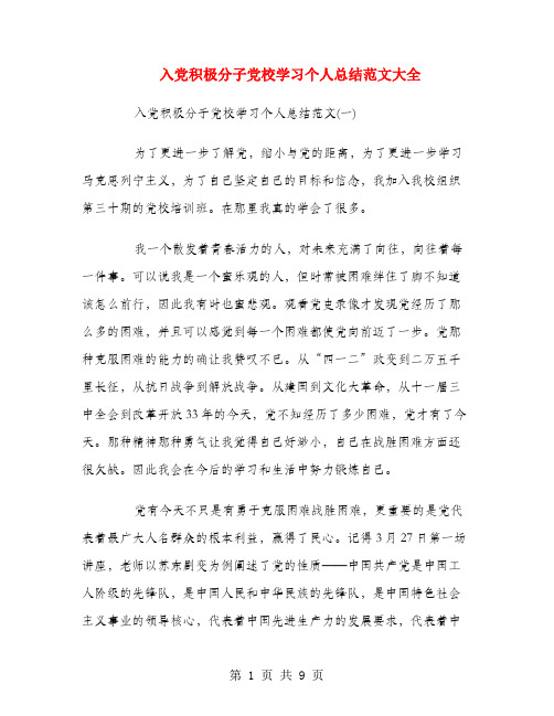 入党积极分子党校学习个人总结范文大全
