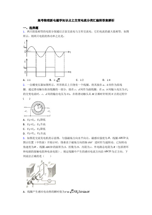 高考物理新电磁学知识点之交变电流分类汇编附答案解析