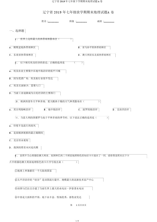 辽宁省2019年七年级下学期期末地理试题A卷