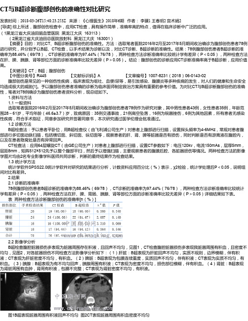 CT与B超诊断腹部创伤的准确性对比研究