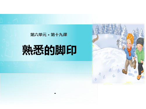 1熟悉的脚印
