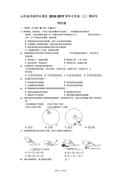 山东省济南市长清区2018-2019学年七年级(上)期末生物试卷解析版