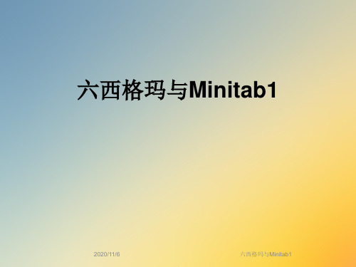 六西格玛与Minitab1