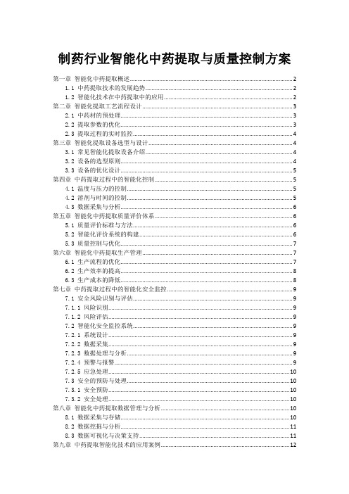 制药行业智能化中药提取与质量控制方案