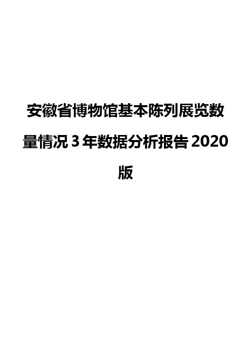 安徽省博物馆基本陈列展览数量情况3年数据分析报告2020版